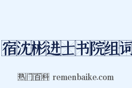 宿沈彬进士书院组词是什么意思的图片